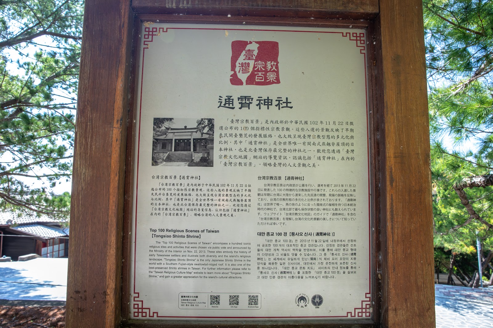通霄神社台灣宗教百景解說牌
