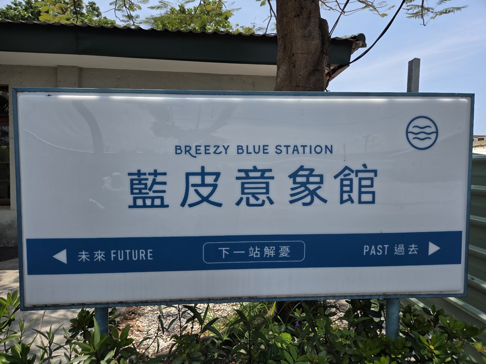屏東枋寮藍皮意象館 BREEZY BLUE STATION 入口大看板,寫著下一站解憂