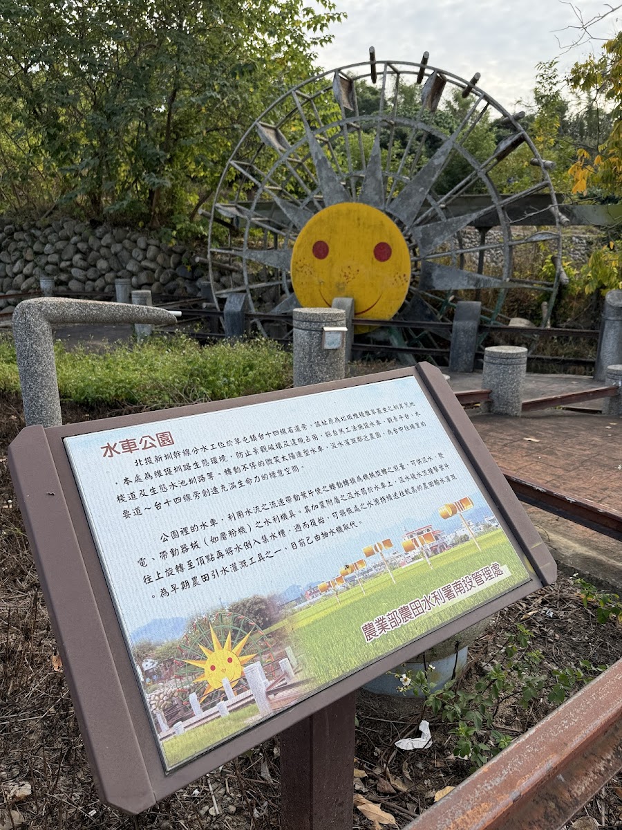 草屯水車公園解說牌,前景展示水車公園介紹文字