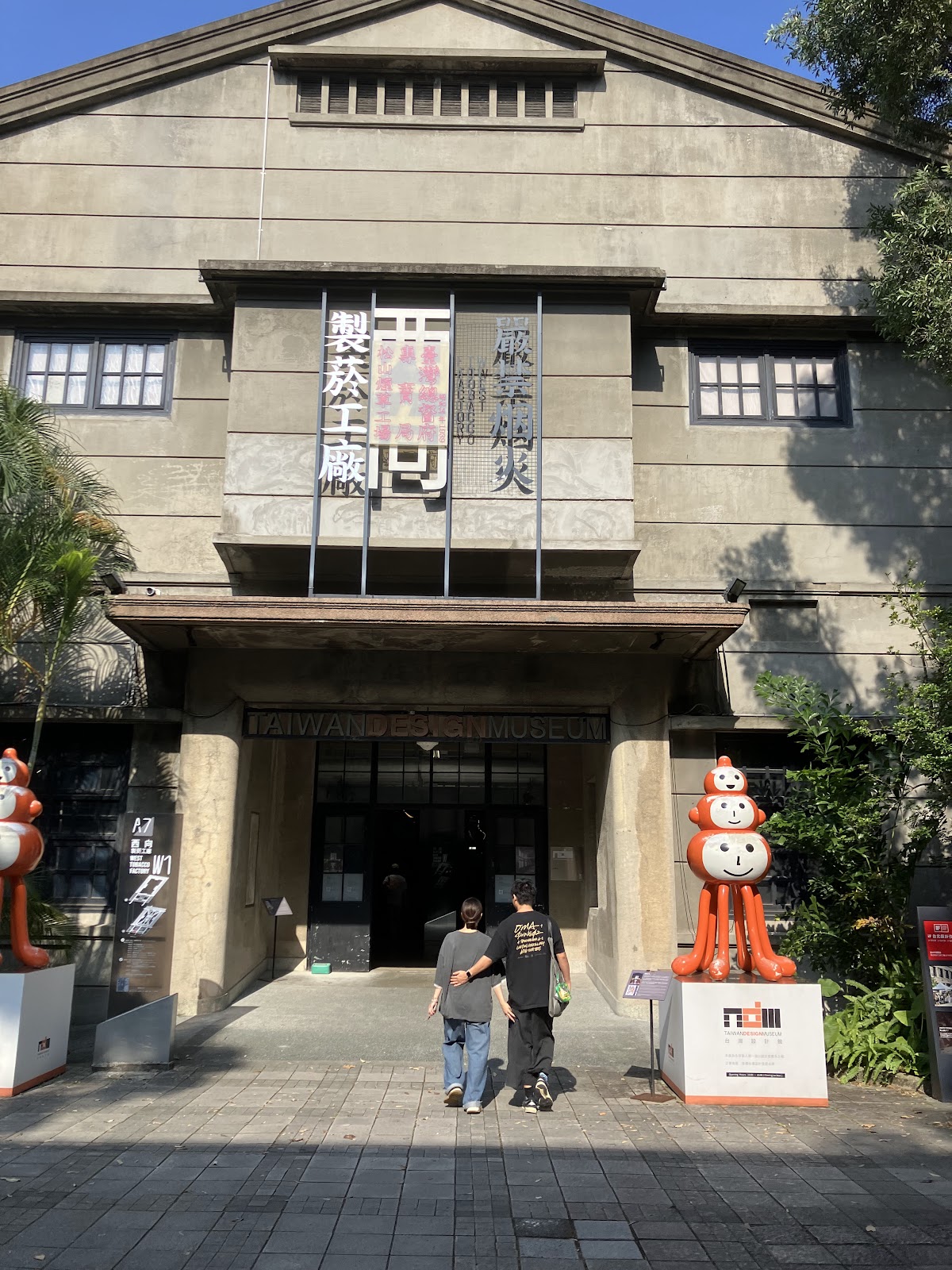 松山文創園區紅磚廠房建築，台北信義區日治時代巴洛克老建築