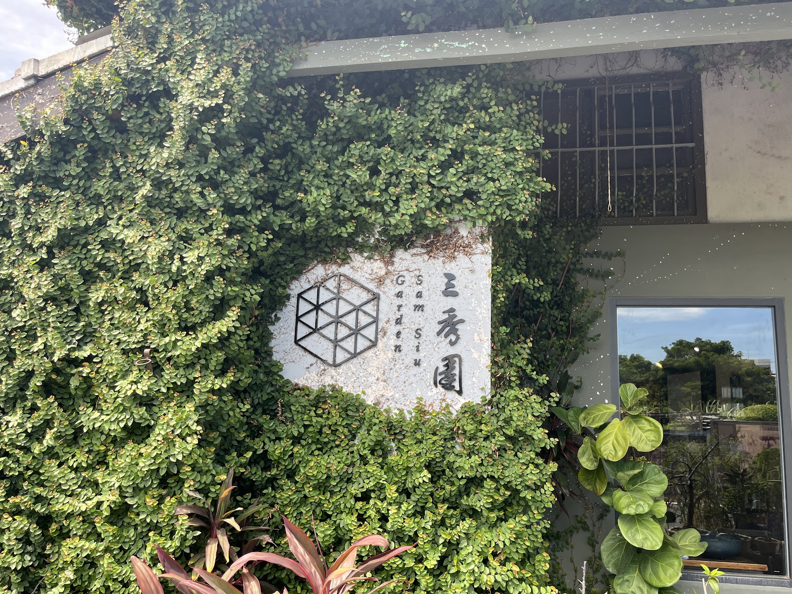 三秀園 Garden Sam-Siu LOGO 牌,爬藤植物牆面,大埤景點
