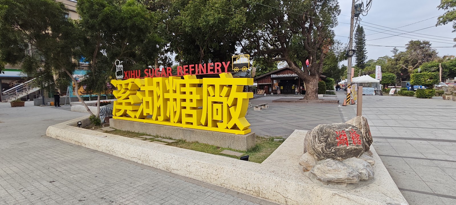 溪湖糖廠黃色招牌，XIHU SUGAR REFINERY 英文字樣
