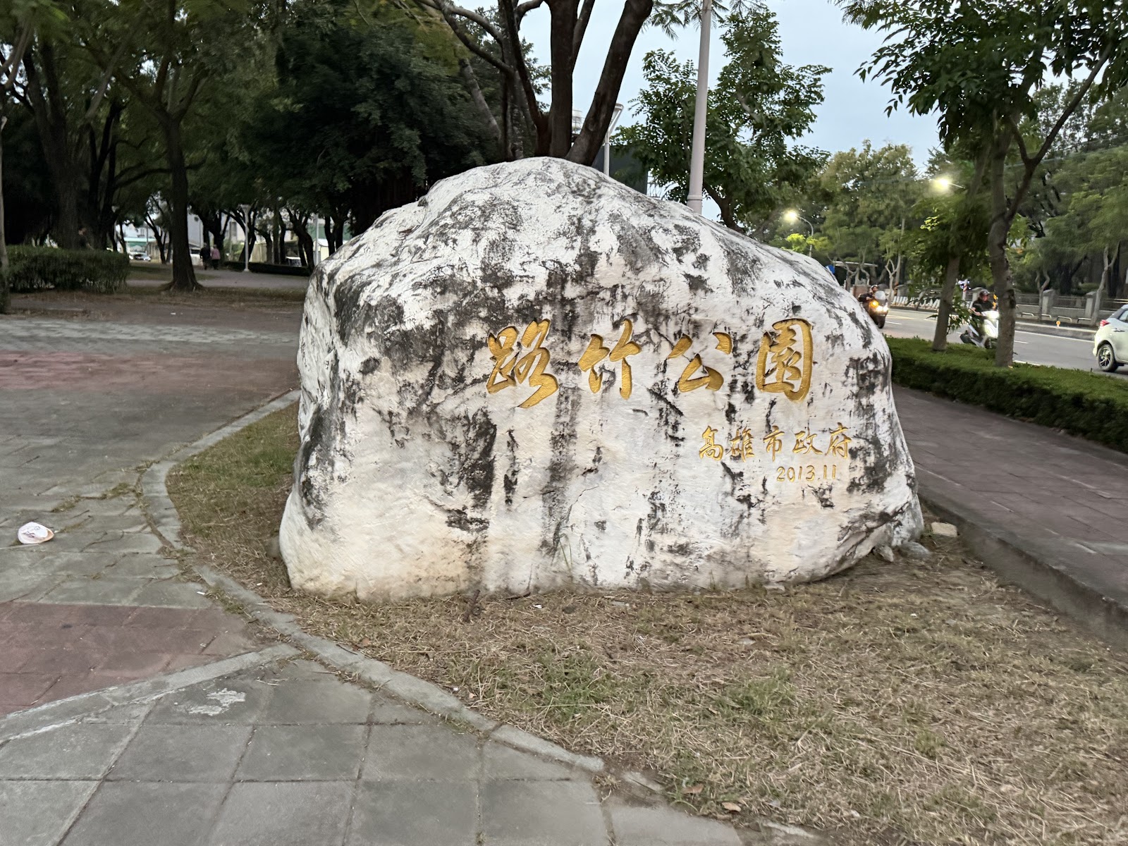 路竹公園入口大石碑,金字刻路竹公園,高雄市政府2013年設立