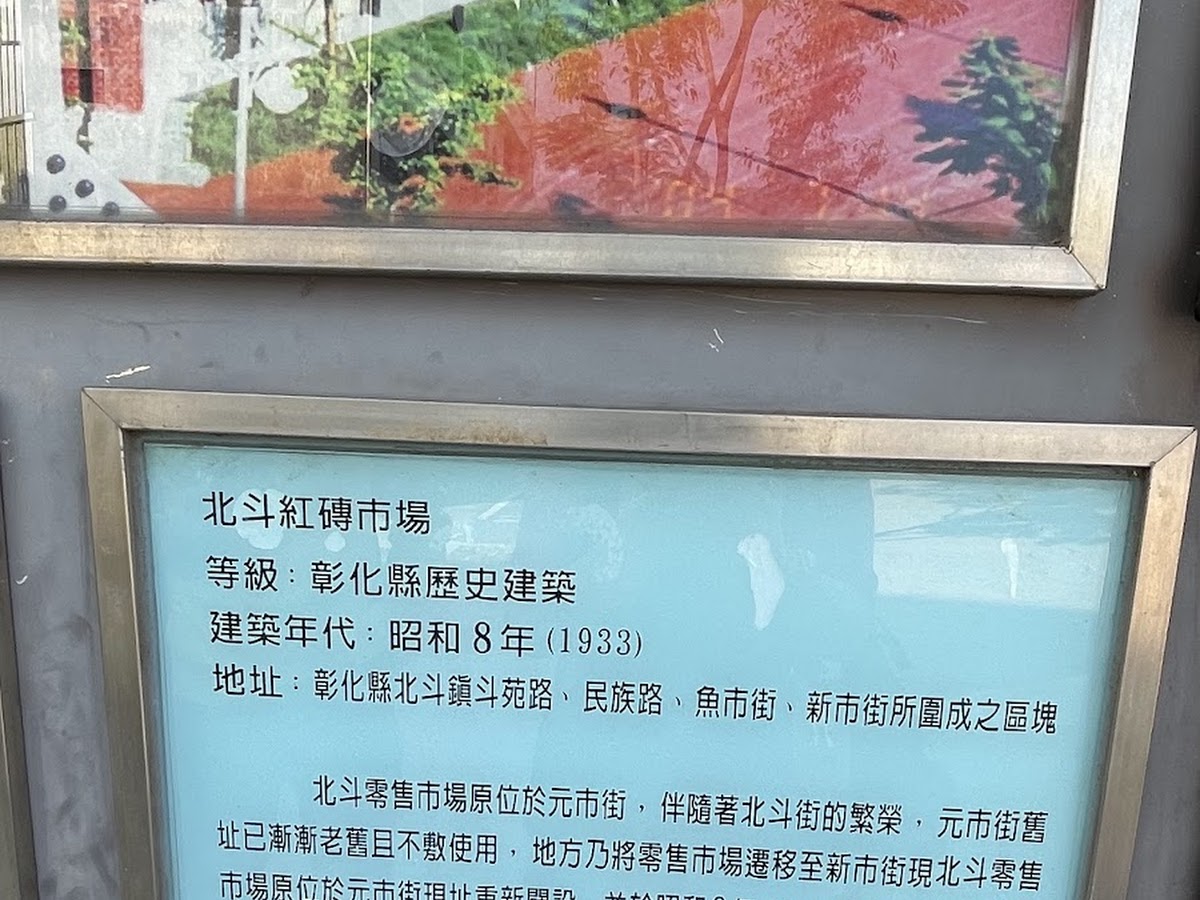 北斗紅磚市場 昭和8年 1933年 彰化縣定歷史建築