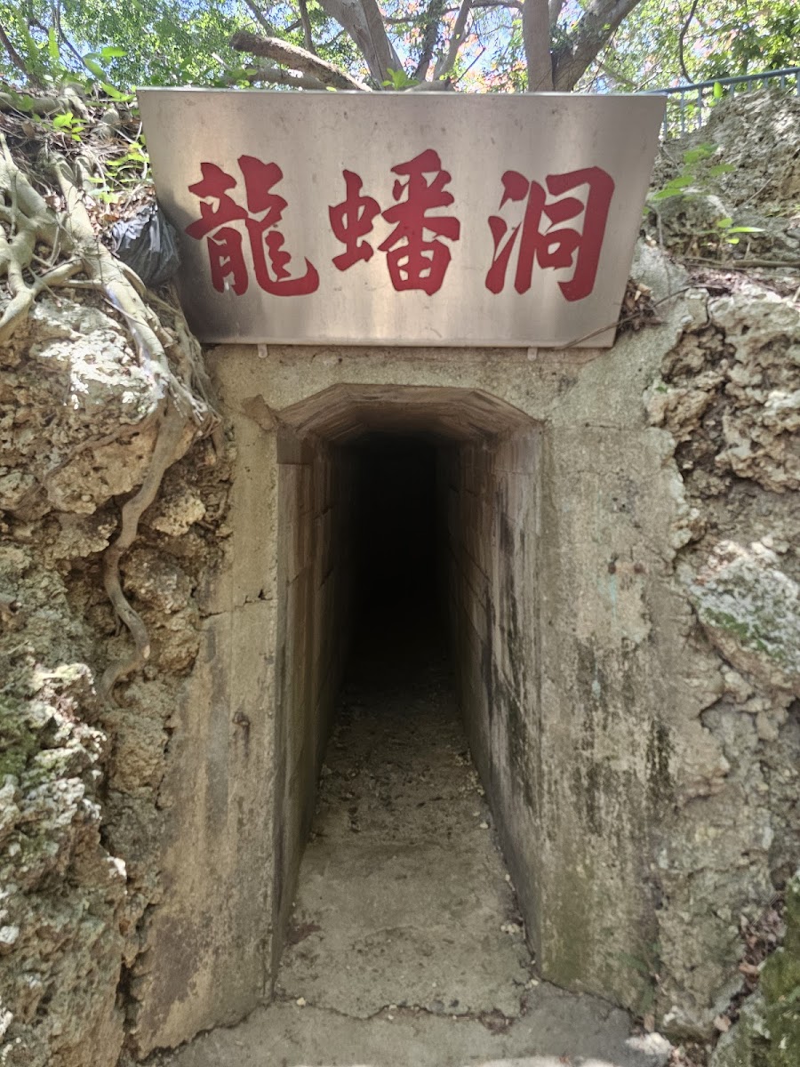 清水巖龍蟠洞坑道入口招牌,黑暗神秘通道