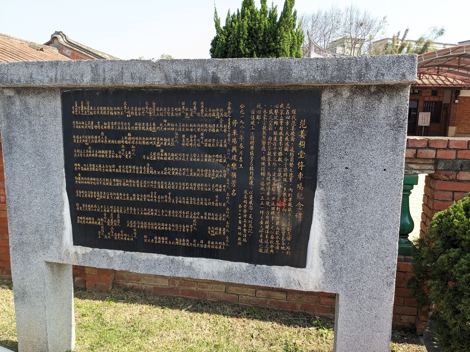 范姜祖堂停車場紀念碑，黑色石碑刻金字說明文字