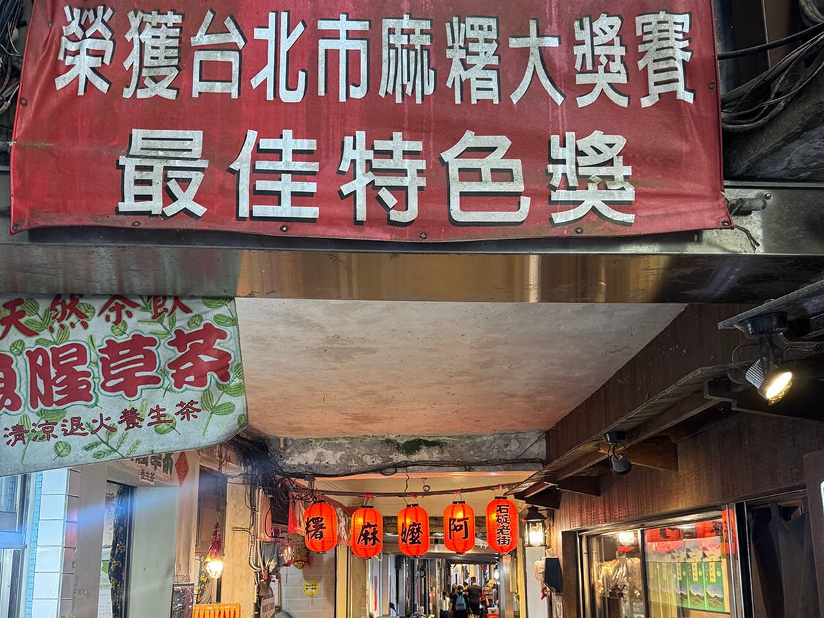 石碇老街阿嬤麻糬小巷紅燈籠獲獎招牌