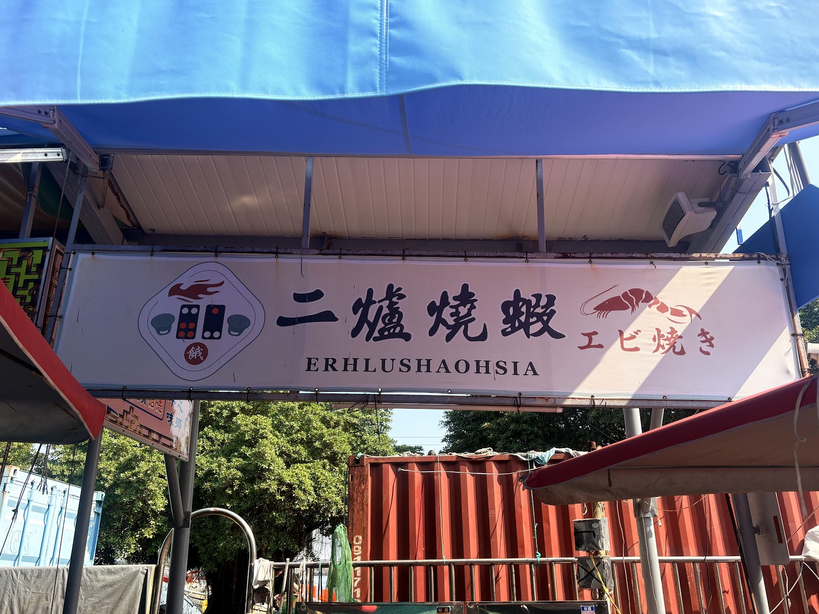 二爐燒蝦攤位招牌,藍天下的漁市特色小吃