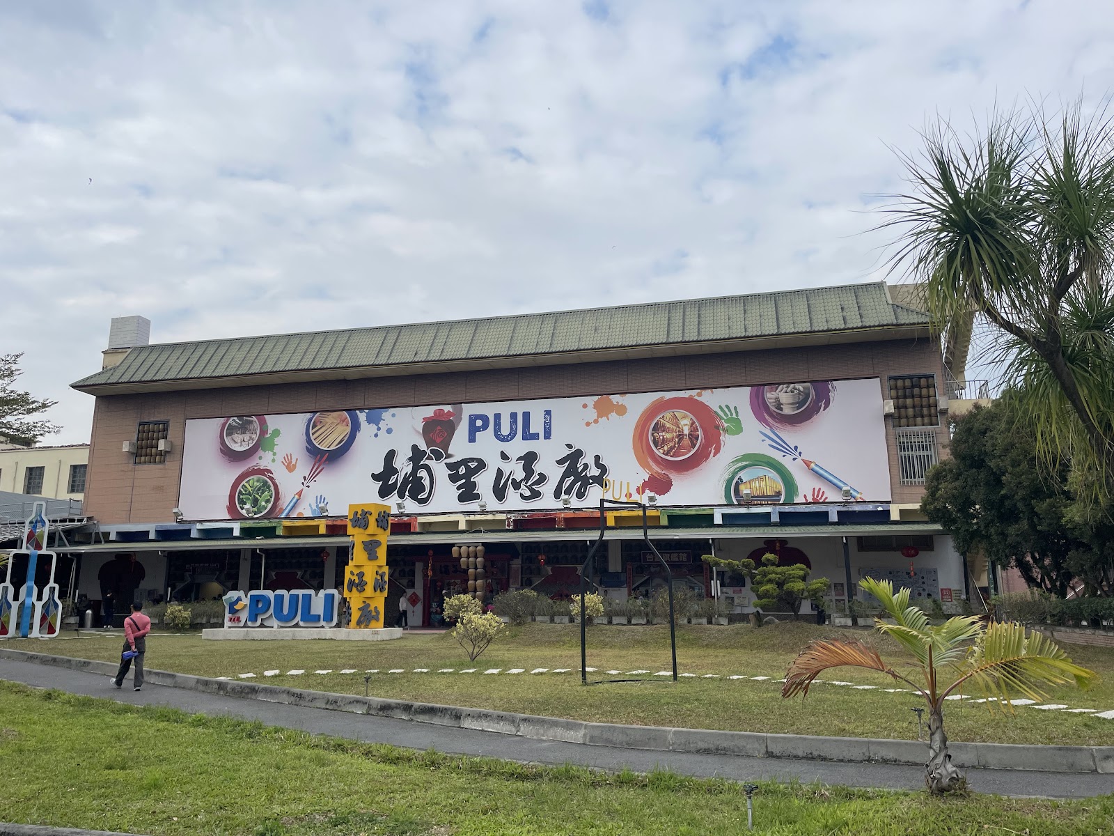 埔里酒廠園區外觀與綠地環境