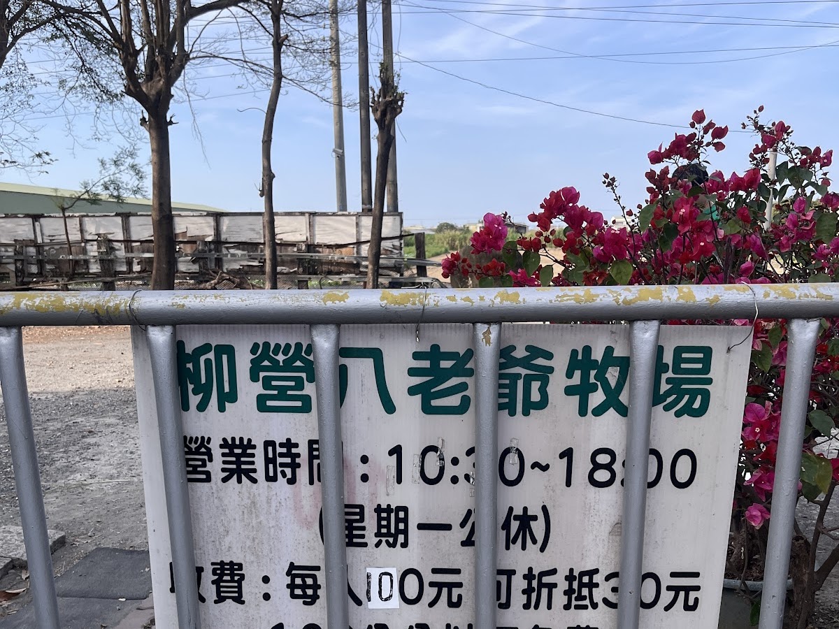 柳營八老爺牧場招牌，標示營業時間和門票資訊