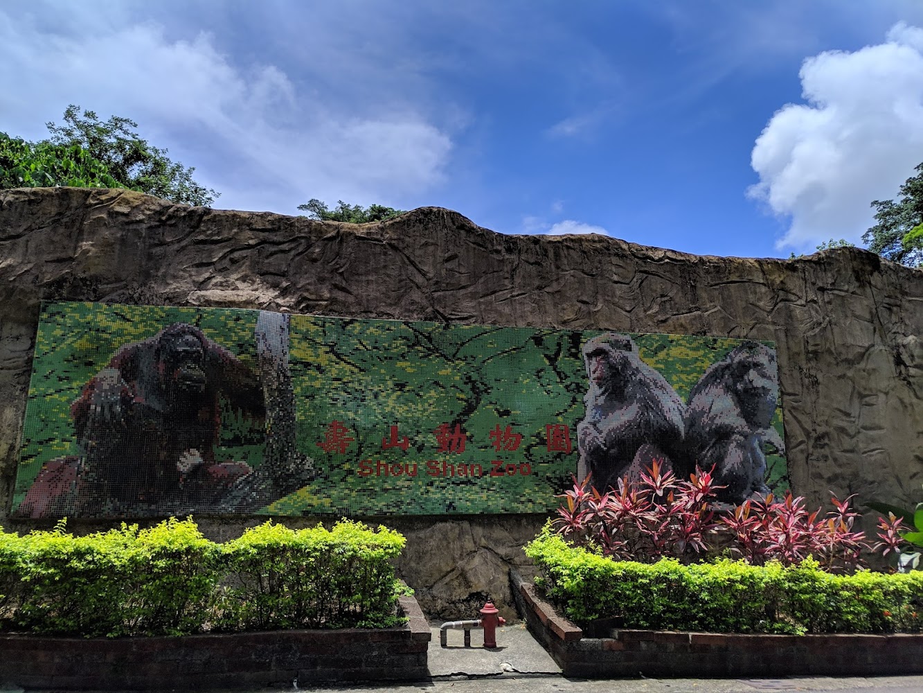 壽山動物園入口馬賽克牆面與園名
