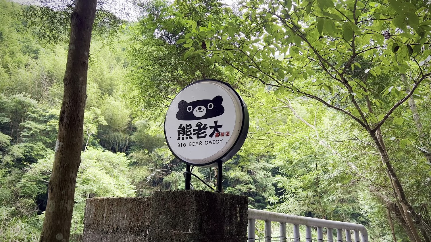 熊老大露營區招牌與綠意樹林