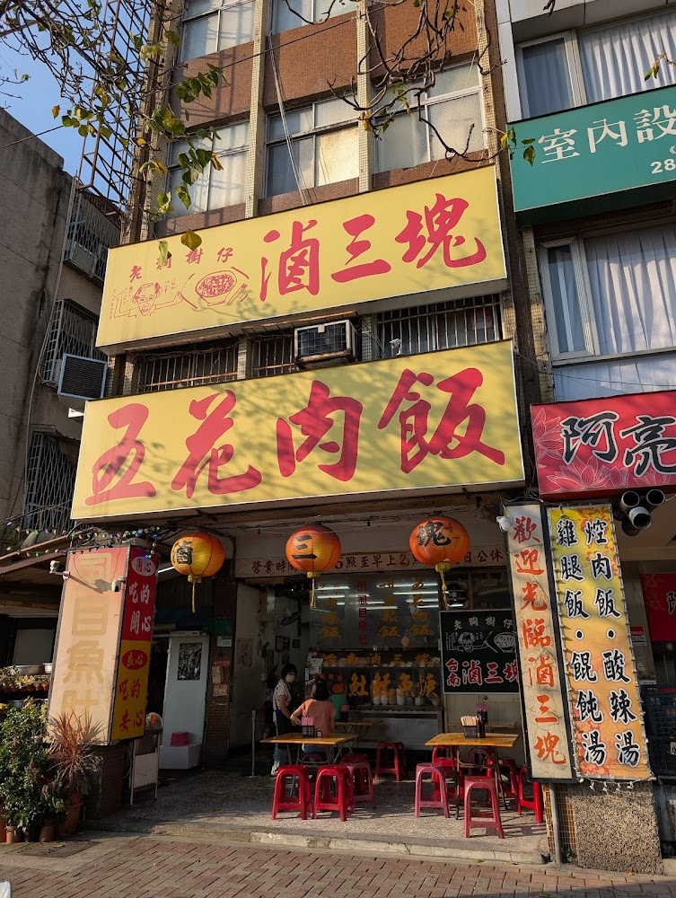 滷三塊五花肉飯店面外觀