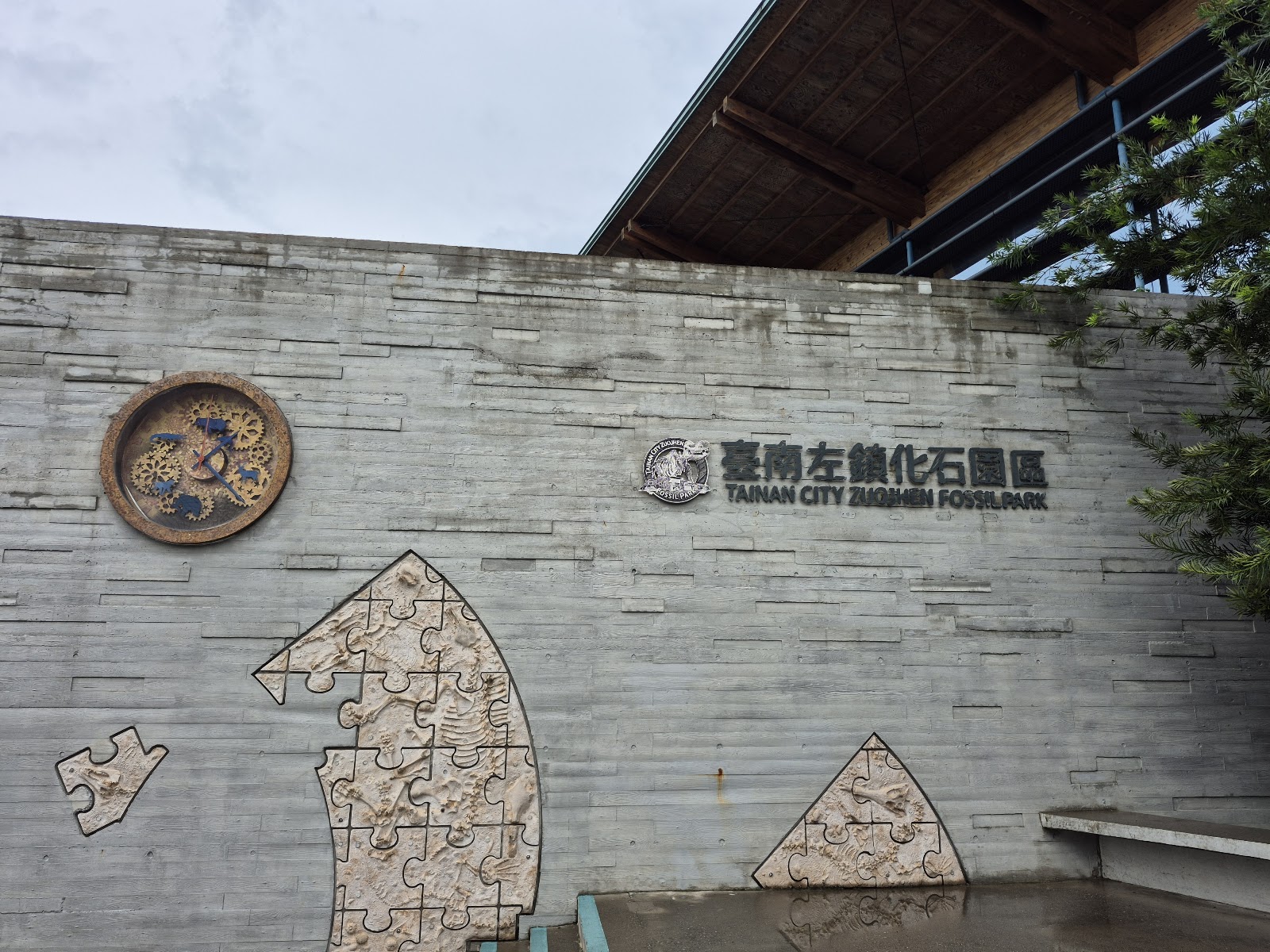 臺南左鎮化石園區 天然石塊砌成的入口圍牆