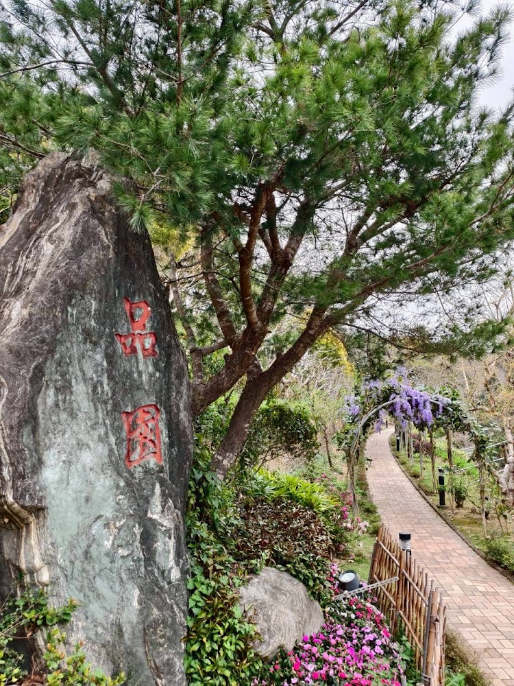 品園入口刻石與花木造景