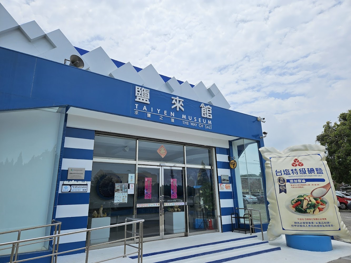 台鹽博物館正門與大型碘鹽模型。