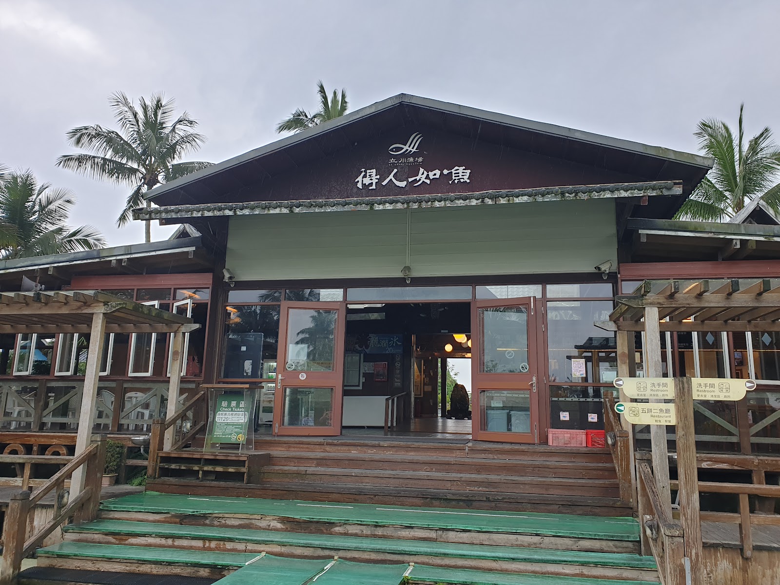 立川漁場得人如魚 文創館 傳統建築 壽豐