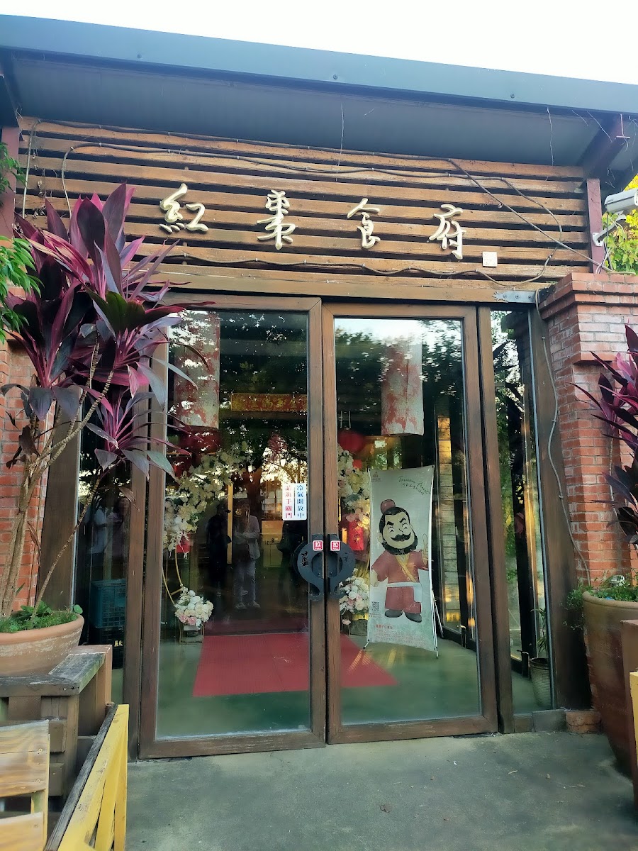 公館鄉紅棗主題餐廳入口，深色木質招牌與春聯裝飾
