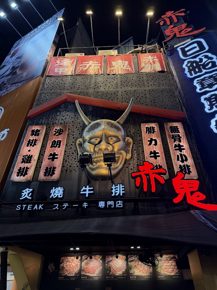 赤鬼牛排店面招牌與巨大鬼面具