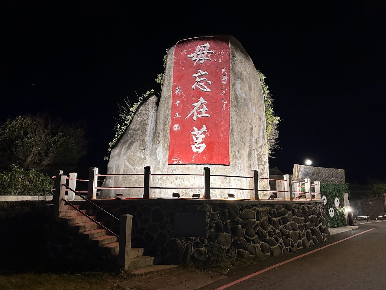 篤行十村資訊服務站附近毋忘在莒石碑夜景