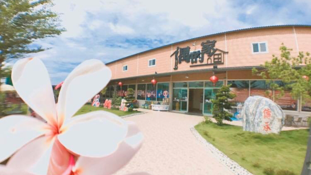 偶的家戲偶文創園區外觀，雲林斗南布袋戲文化