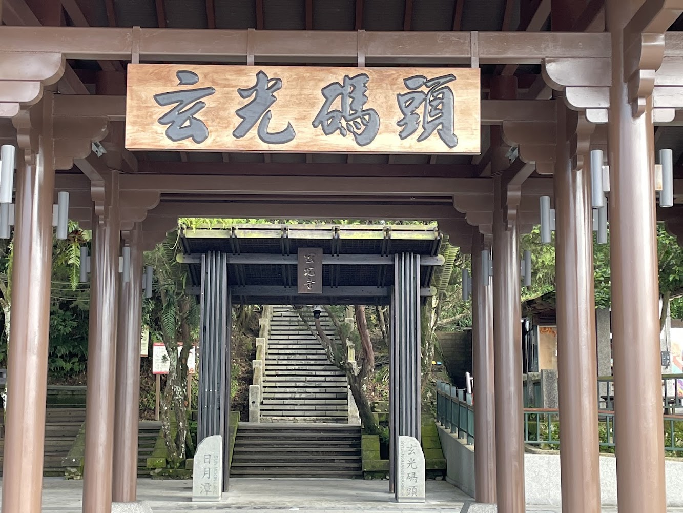 玄光碼頭入口木質牌樓與階梯景色