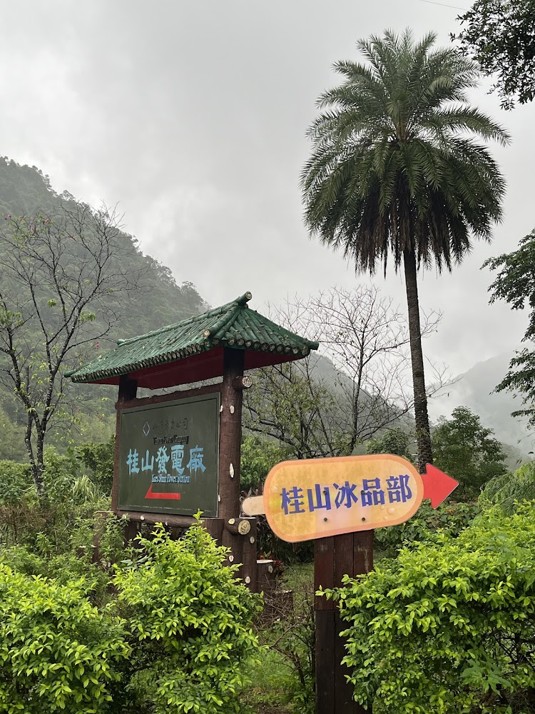 桂山發電廠與桂山冰品部指標招牌