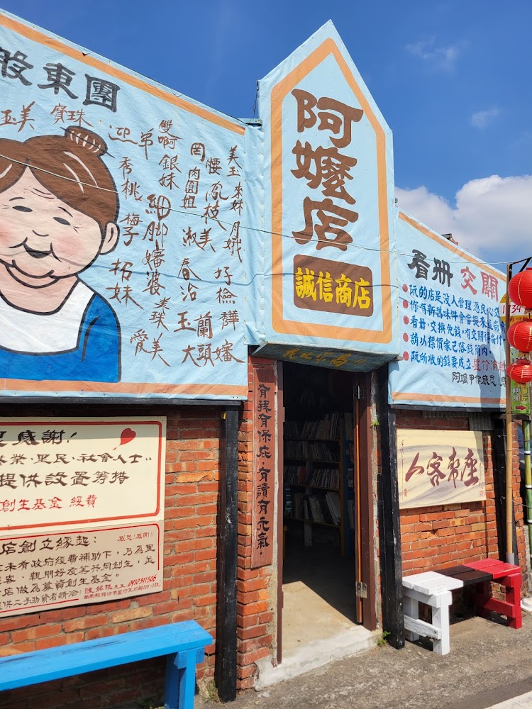 懷舊招牌老街誠信商店老屋立面