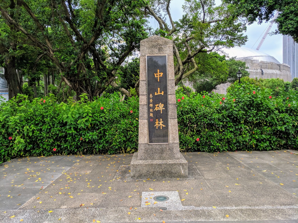 中山碑林石碑與綠意環境,氣氛安靜莊重