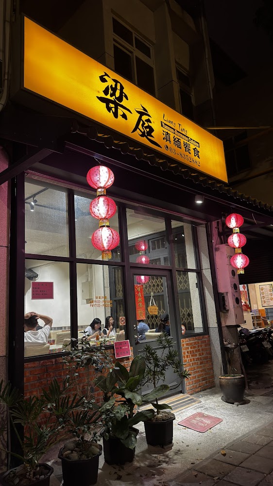 梁庭滇緬饗食店面外觀
