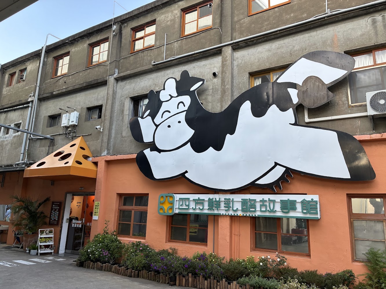 四方鮮乳酪故事館外觀,有大型乳牛圖案與起司造型遮棚