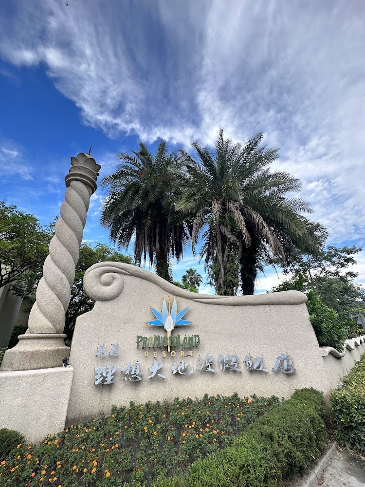 理想大地渡假飯店入口標誌