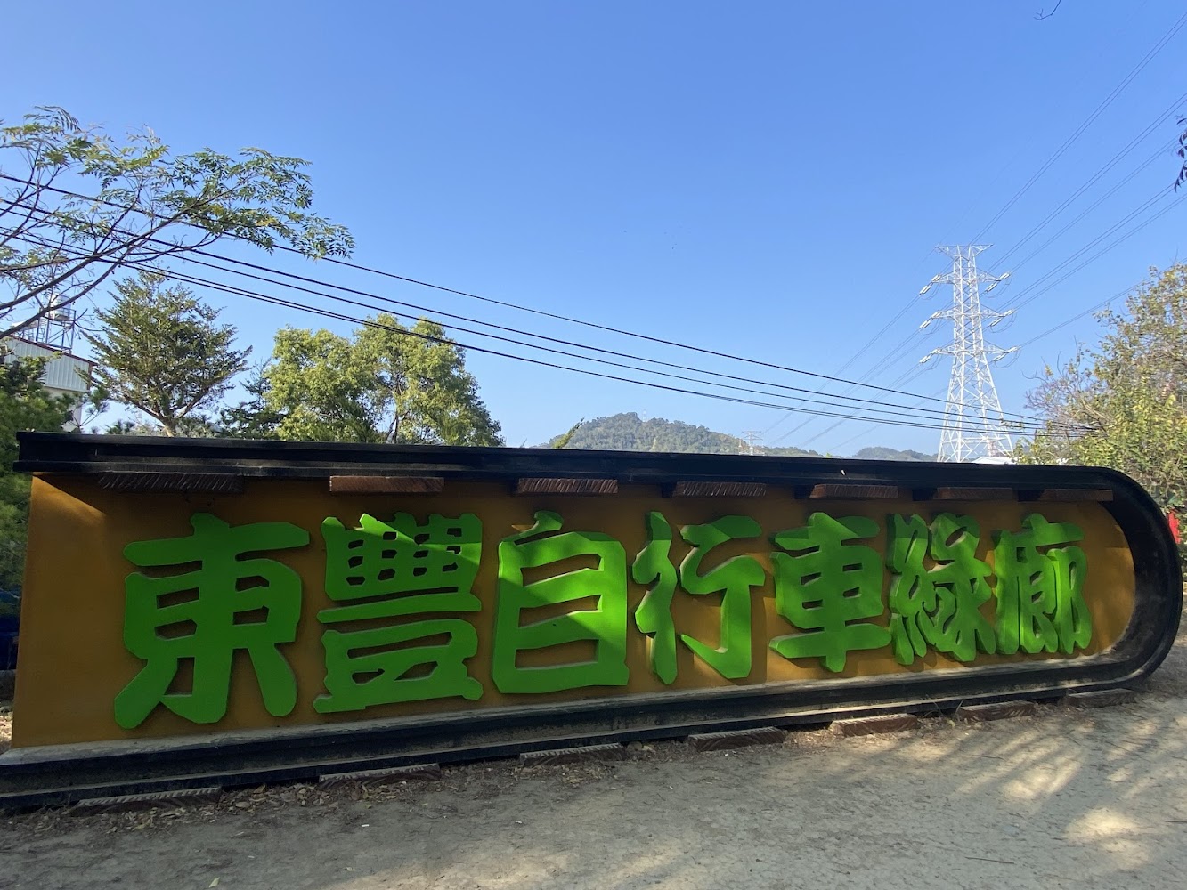 東豐自行車綠廊地標招牌