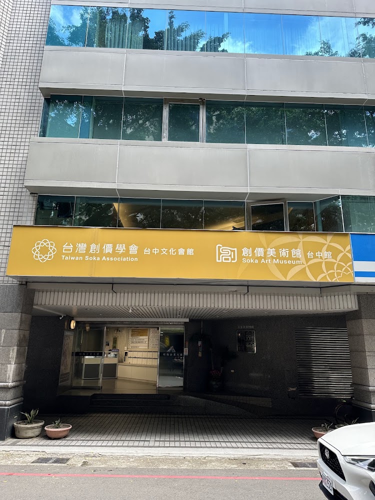 台中文化會館與創價美術館台中館外觀招牌
