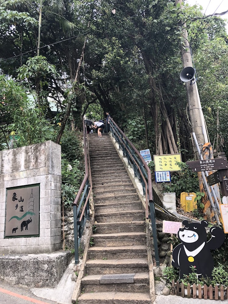 象山步道入口