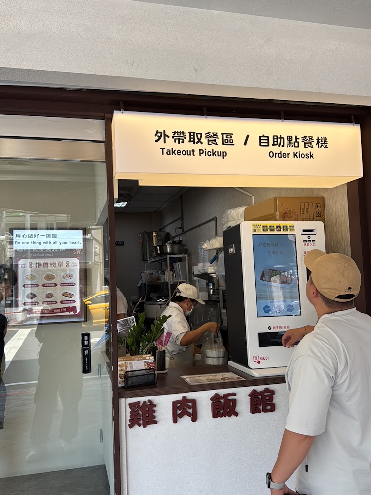 聞狀元雞肉飯館取餐區