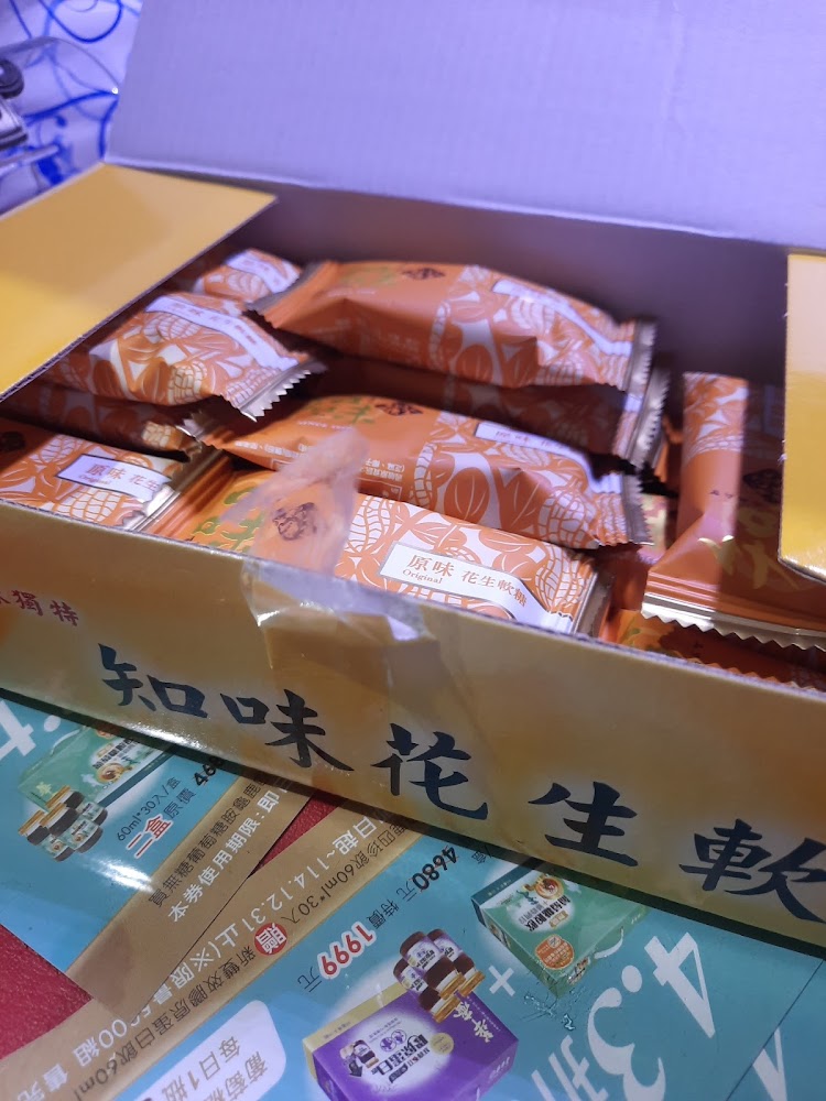 知味花生軟糖大溪店盒裝商品