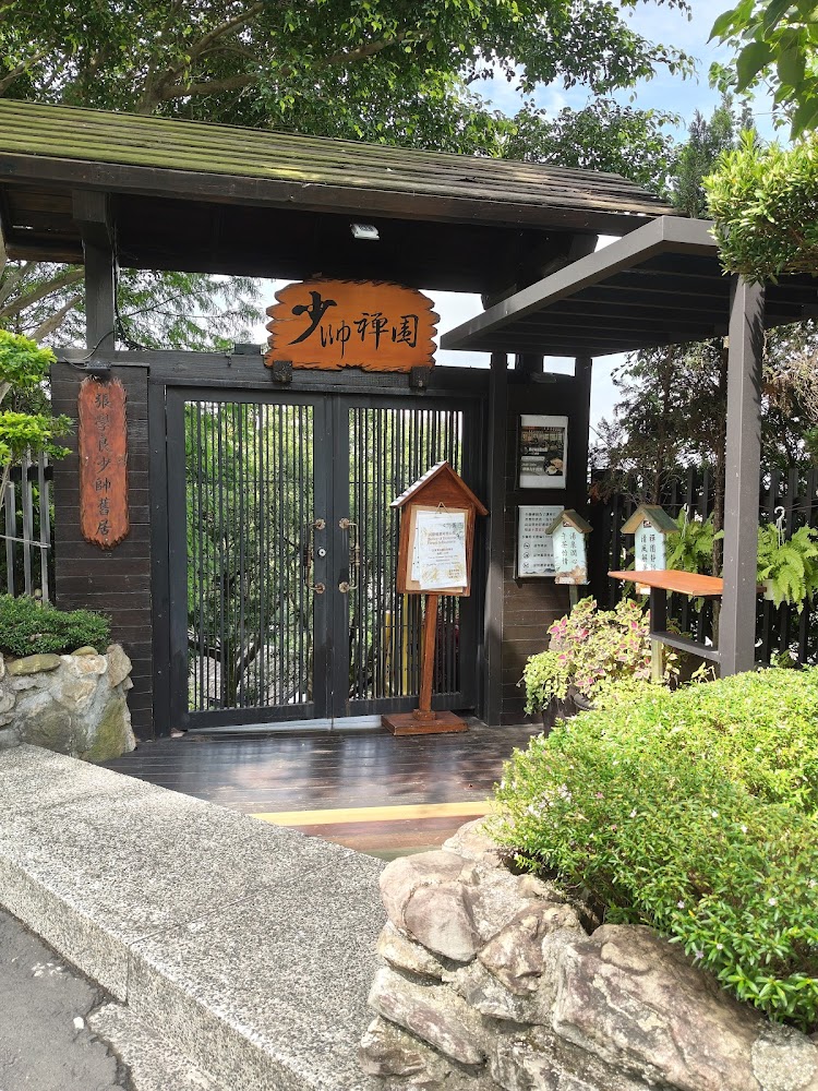 少帥禪園入口
