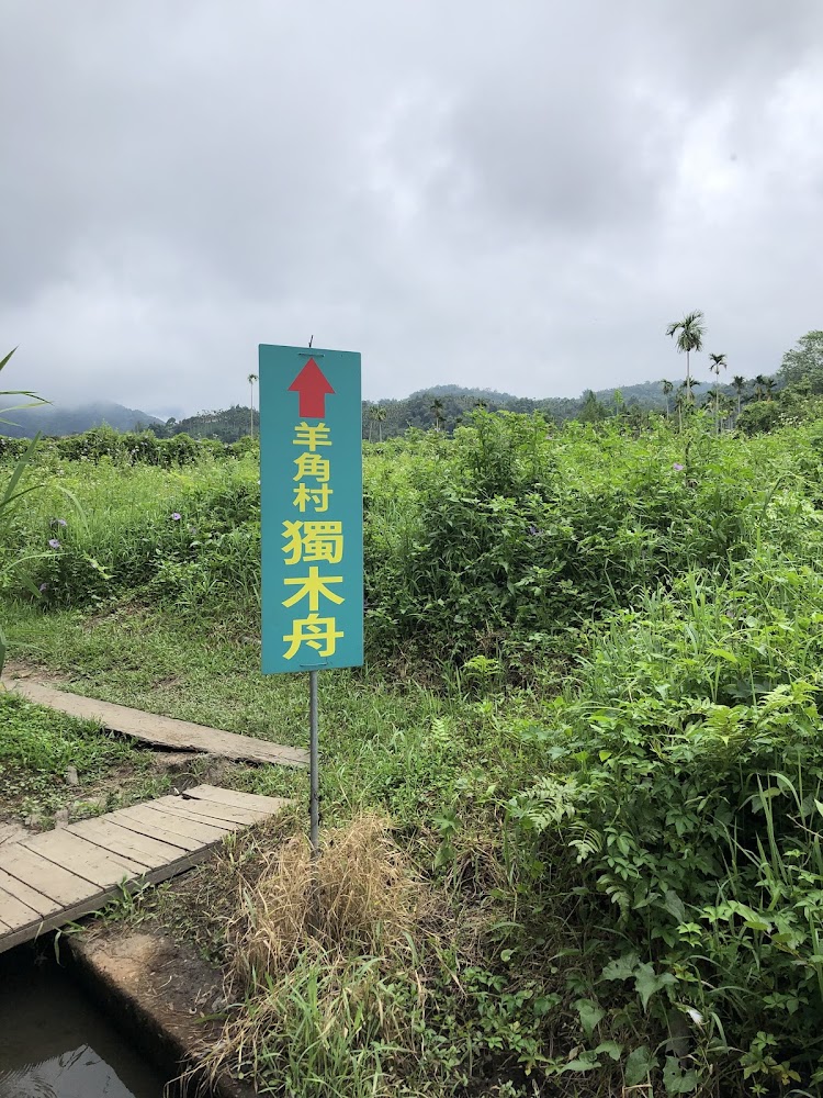 羊角村獨木舟指標與草地景色