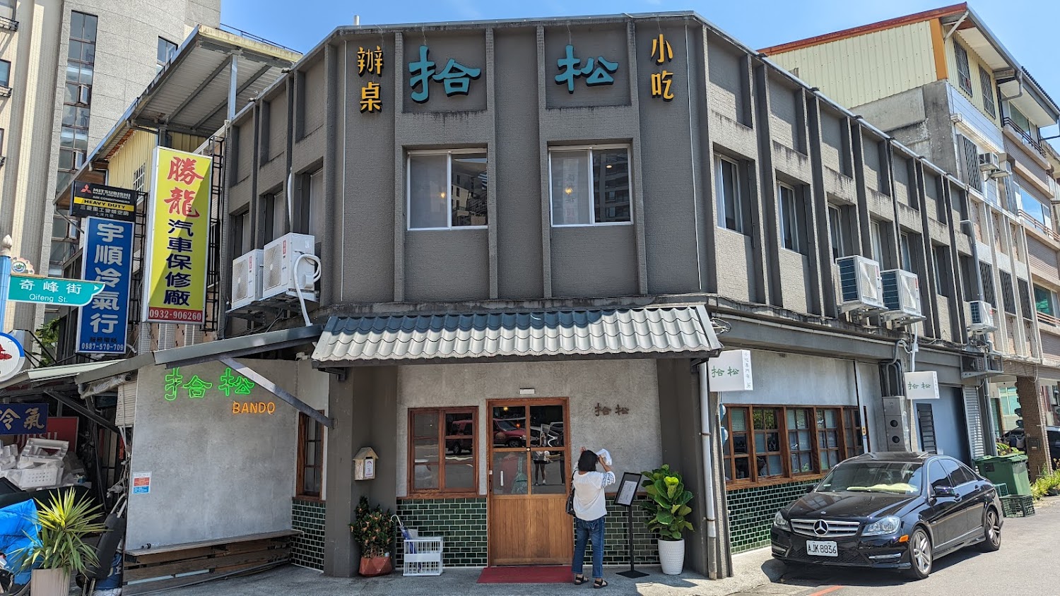 拾松辦桌小吃外觀