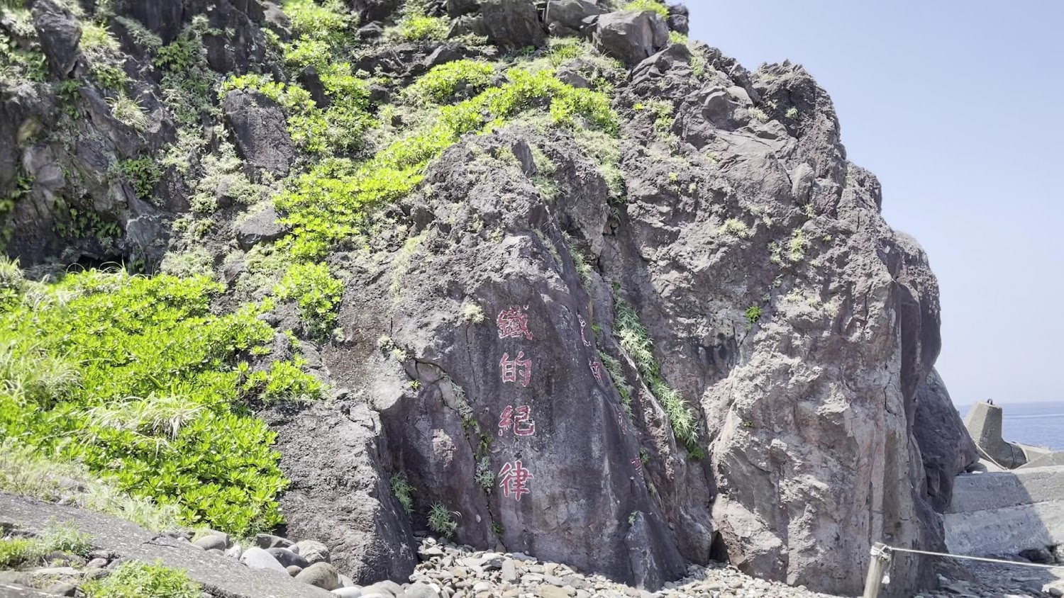 岩壁上刻有鐵的紀律字樣