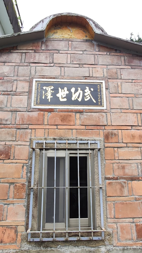 磚造建築牆與武功世澤牌匾