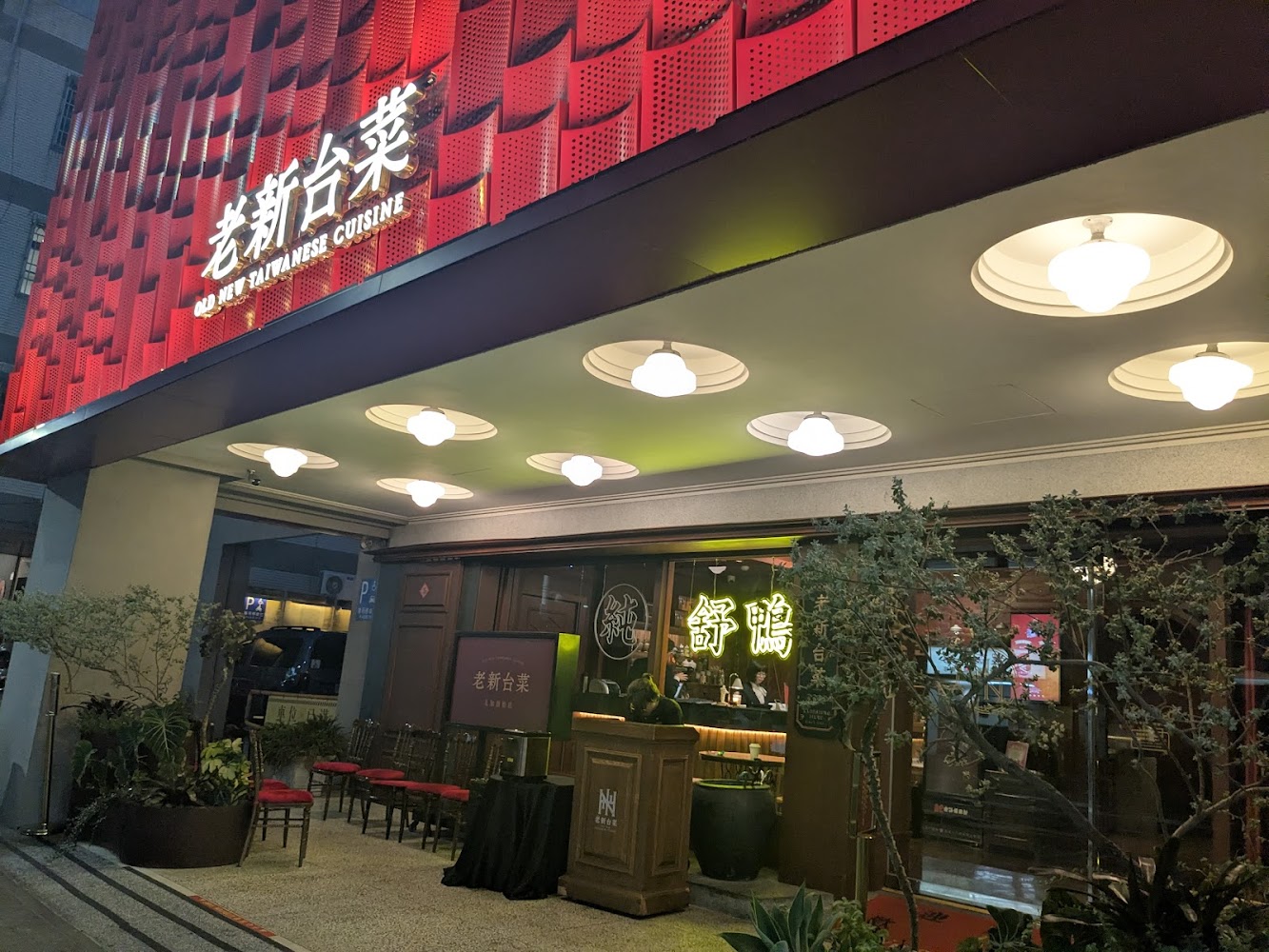 老新台菜九如創始店外觀夜景