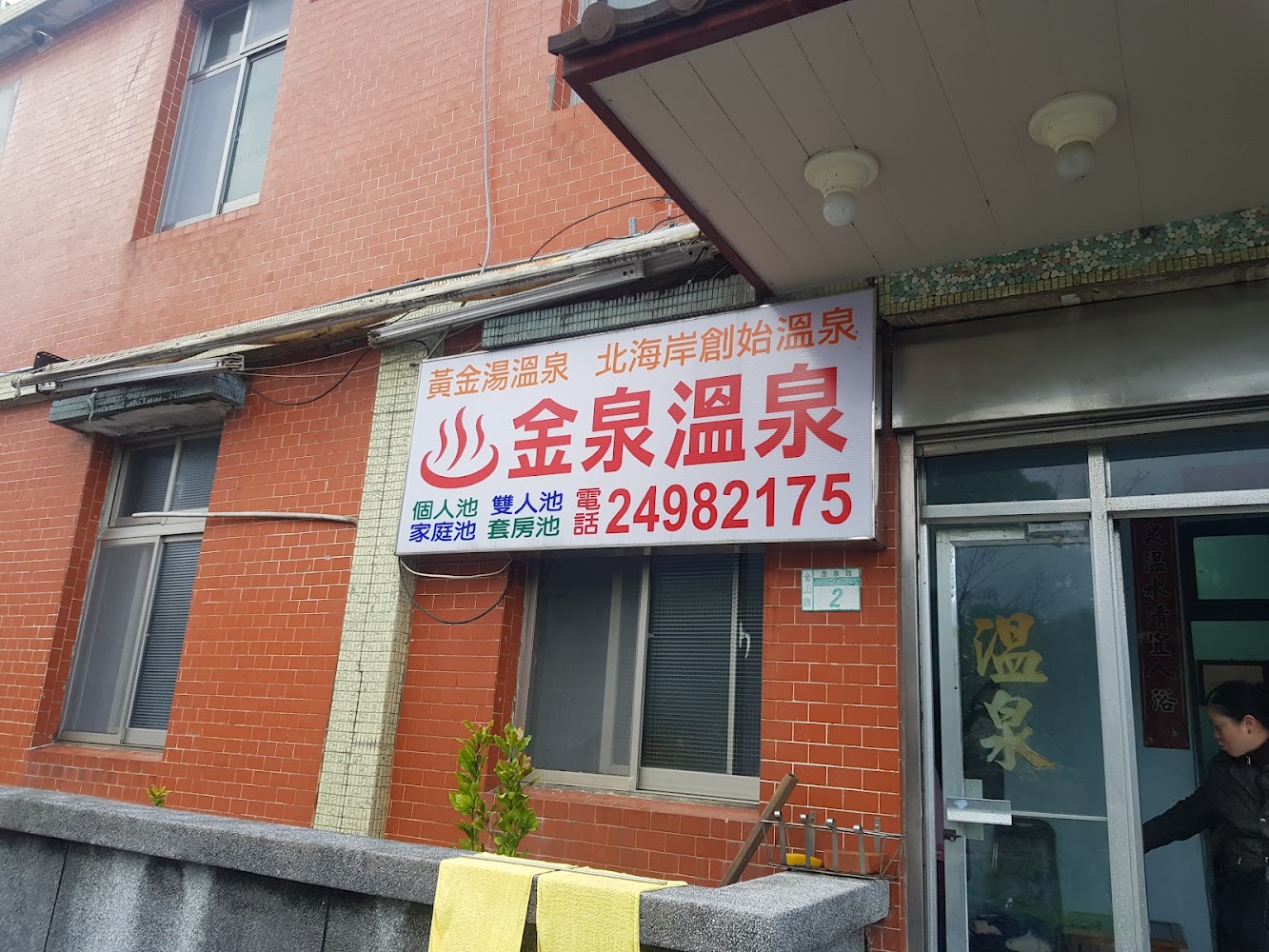 金泉溫泉館門口紅磚外觀