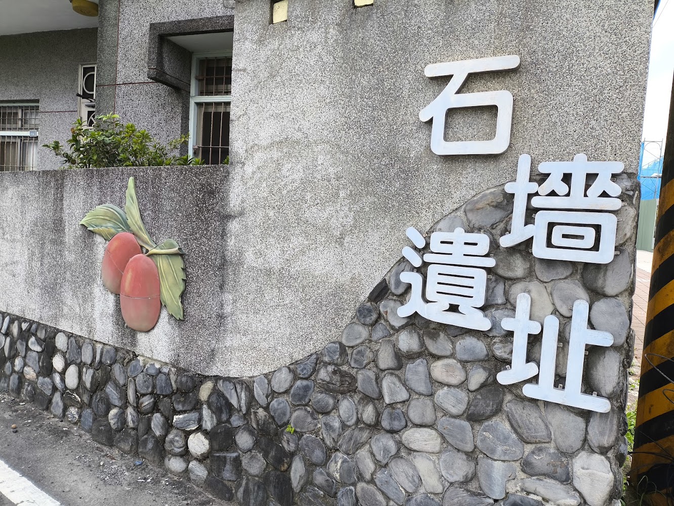 石牆遺址入口意象牆與文字標示