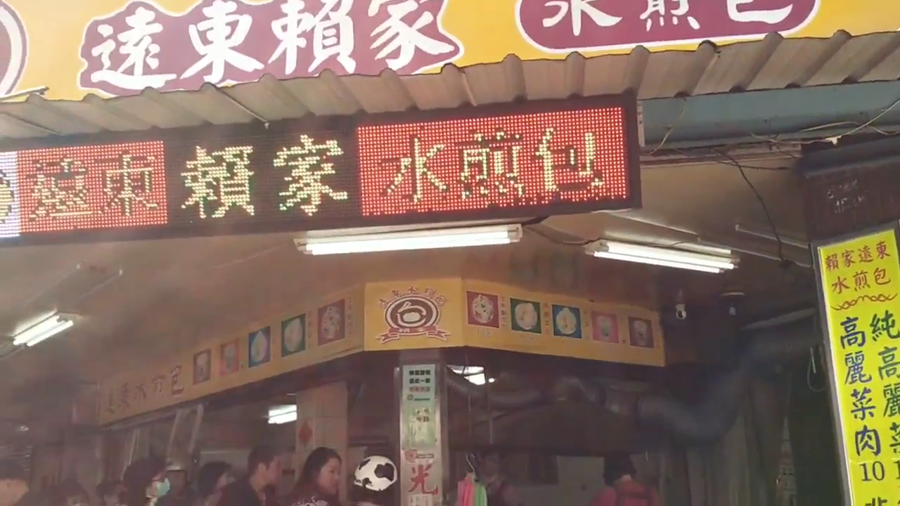 遠東賴家水煎包店門口黃色招牌與排隊畫面