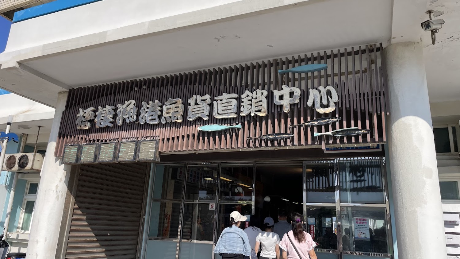 台中梧棲觀光漁港魚貨直銷中心入口