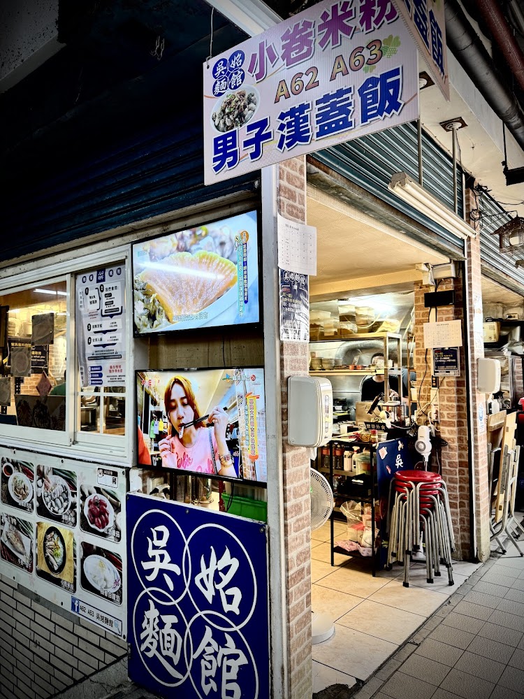 吳姳麵館店面與菜單