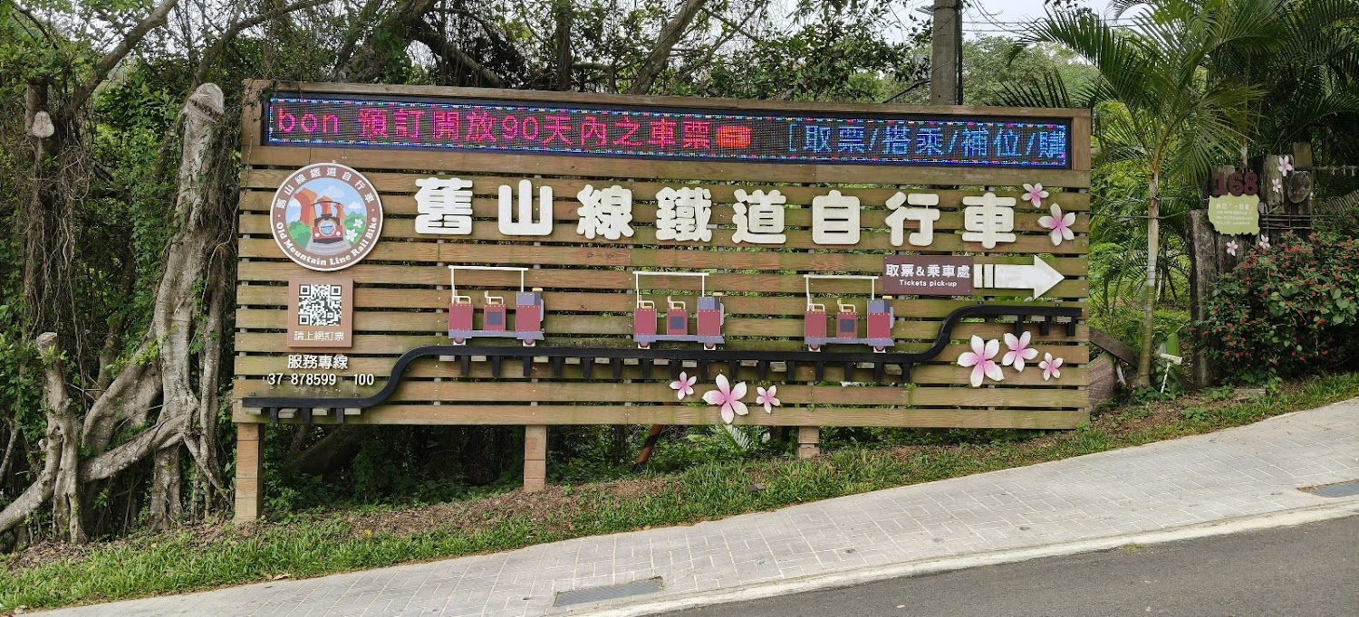 鐵道自行車取票與指示牌