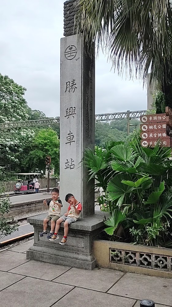 勝興車站石碑與遊客合影景象